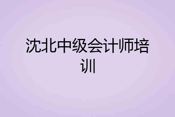 沈北中级会计师培训