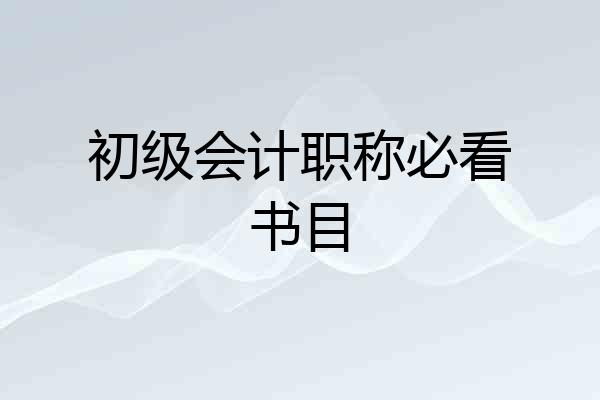初级会计职称必看书目