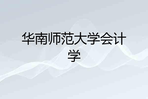 华南师范大学会计学