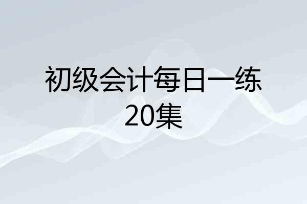 初级会计每日一练20集