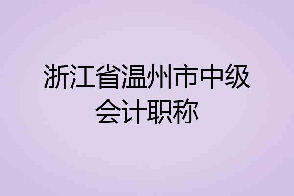 浙江省温州市中级会计职称