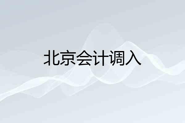 北京会计调入