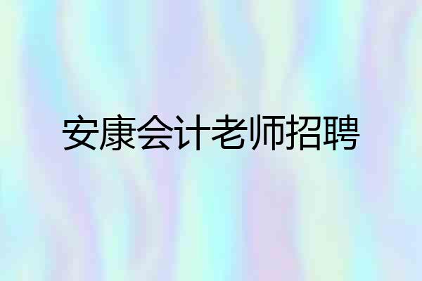 安康会计老师招聘