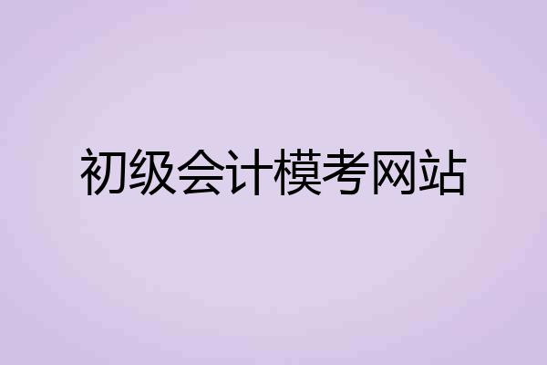 初级会计模考网站