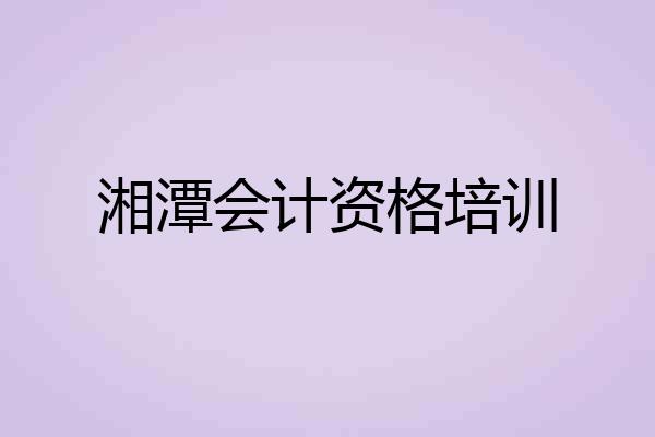 湘潭会计资格培训