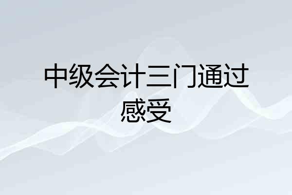 中级会计三门通过感受