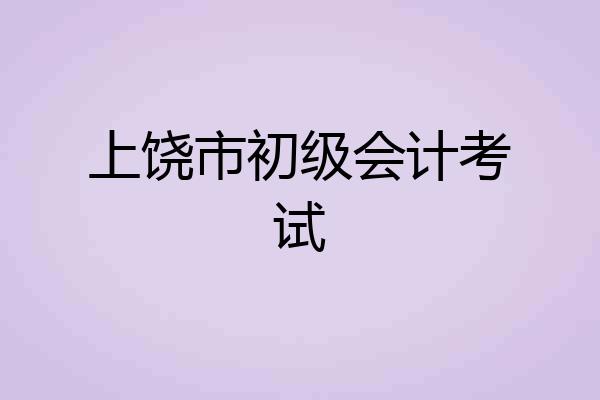 上饶市初级会计考试
