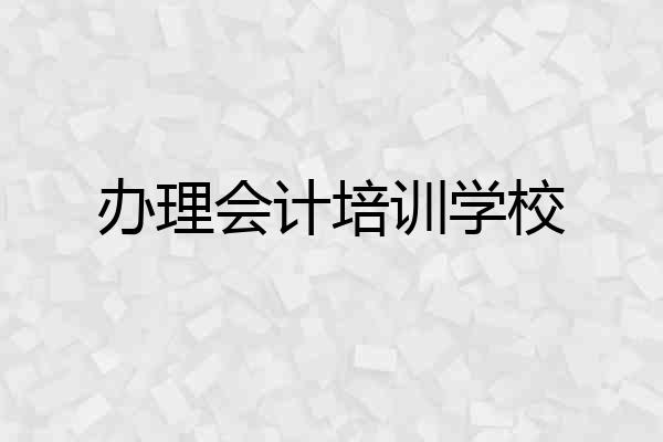 办理会计培训学校