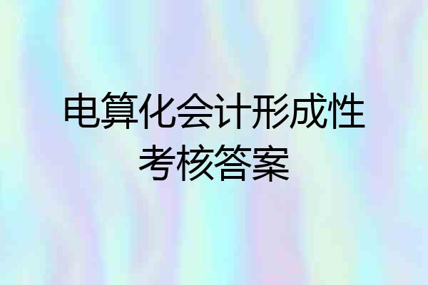 电算化会计形成性考核答案