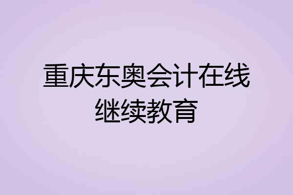 重庆东奥会计在线继续教育