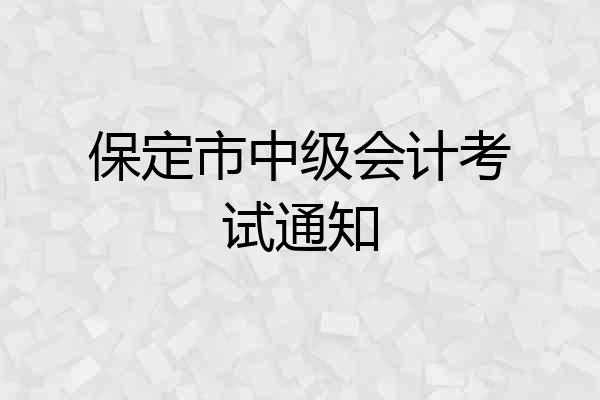保定市中级会计考试通知