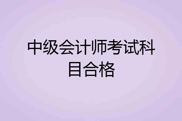 中级会计师考试科目合格