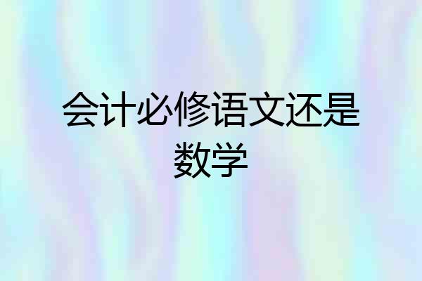 会计必修语文还是数学