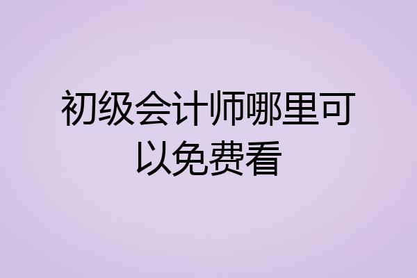 初级会计师哪里可以免费看