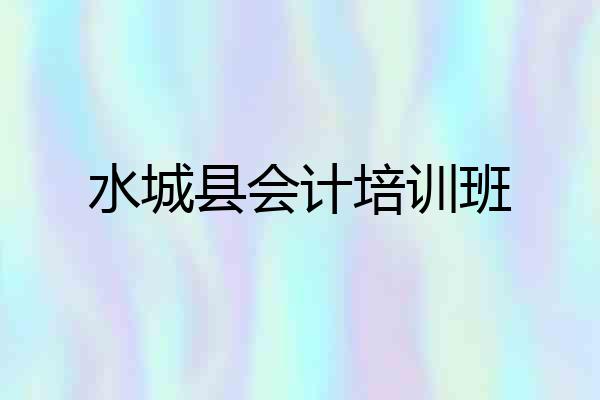 水城县会计培训班