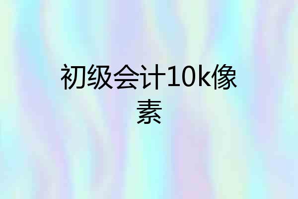 初级会计10k像素