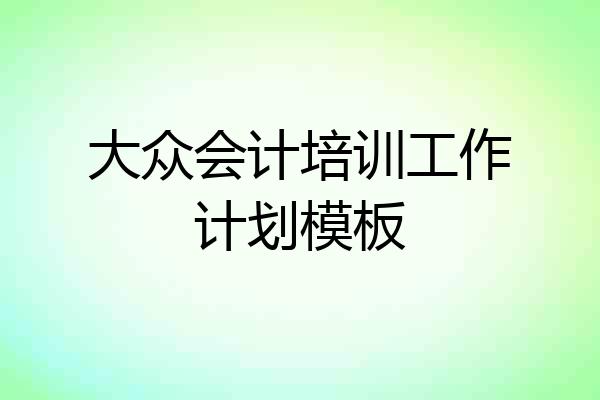 大众会计培训工作计划模板