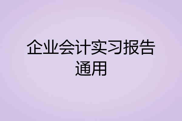 企业会计实习报告通用