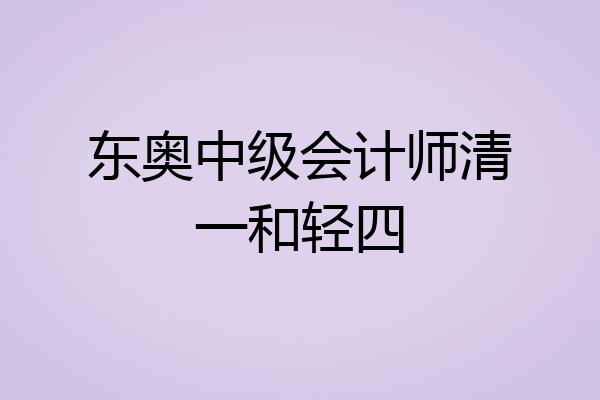 东奥中级会计师清一和轻四