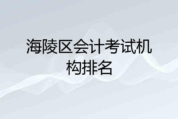 海陵区会计考试机构排名