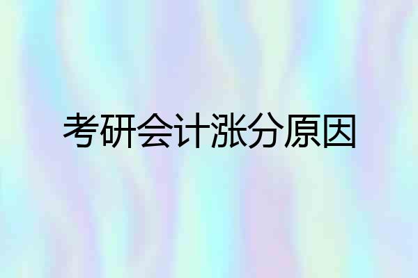 考研会计涨分原因