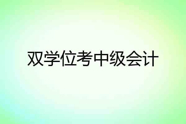 双学位考中级会计