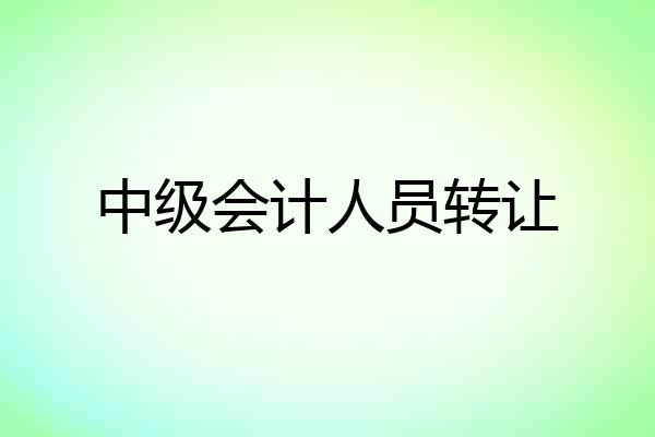 中级会计人员转让