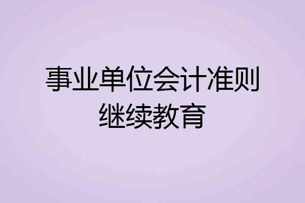 事业单位会计准则继续教育