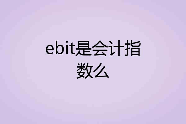 ebit是会计指数么