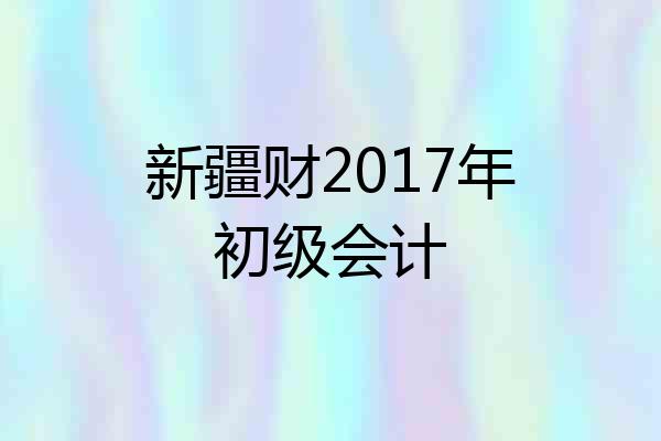新疆财2017年初级会计