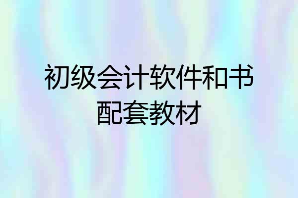 初级会计软件和书配套教材