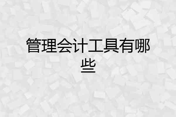 管理会计工具有哪些
