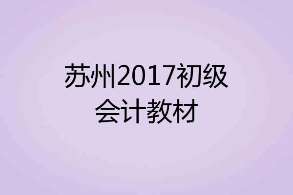 苏州2017初级会计教材