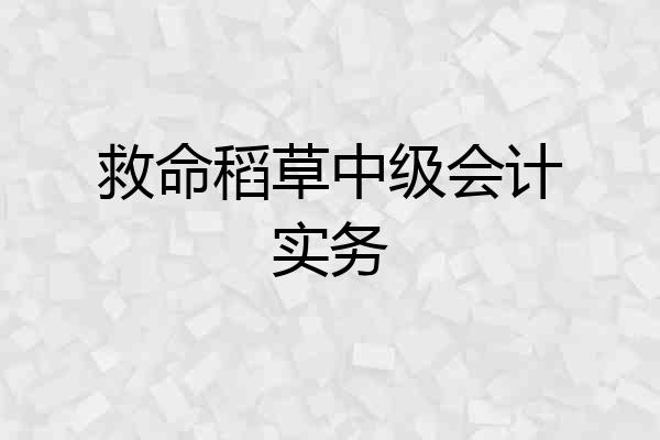 救命稻草中级会计实务