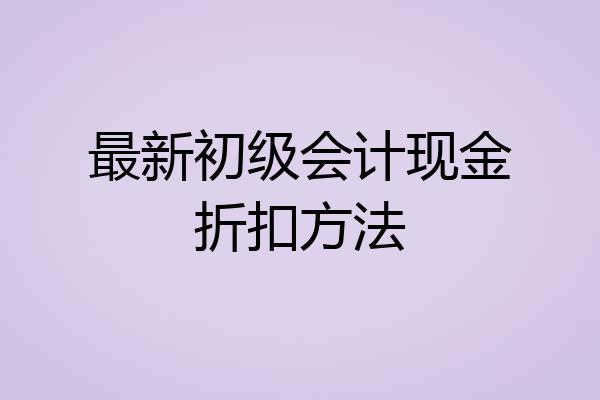 最新初级会计现金折扣方法