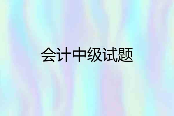 会计中级试题