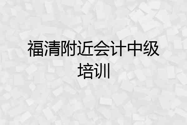 福清附近会计中级培训