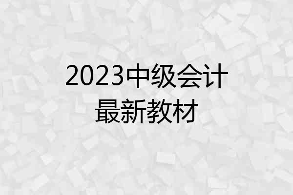 2023中级会计最新教材