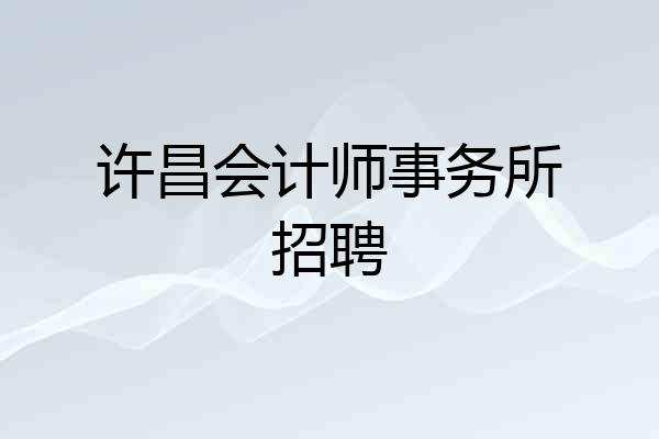 许昌会计师事务所招聘