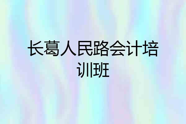 长葛人民路会计培训班