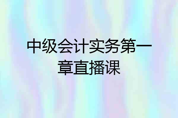 中级会计实务第一章直播课
