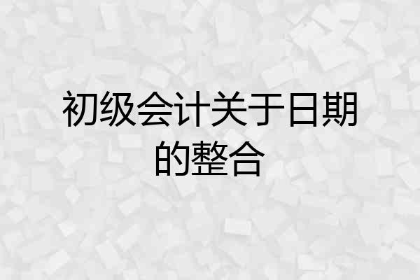 初级会计关于日期的整合