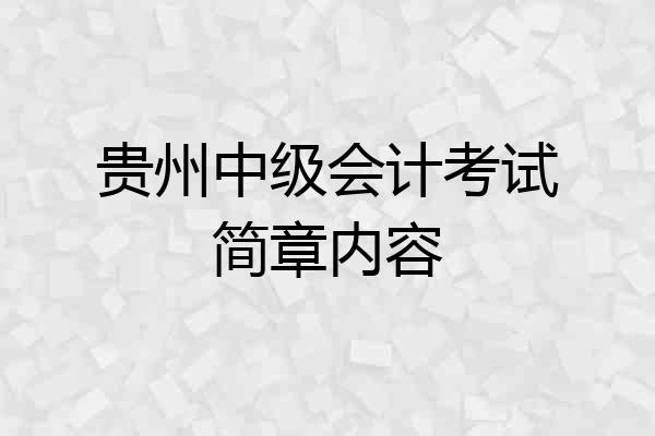 贵州中级会计考试简章内容