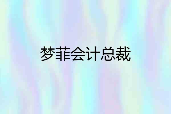 梦菲会计总裁
