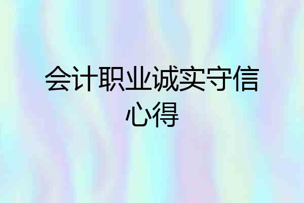 会计职业诚实守信心得
