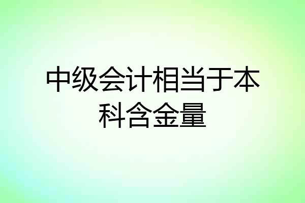 中级会计相当于本科含金量