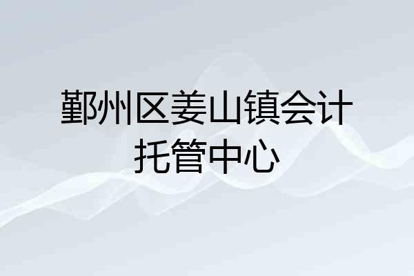 鄞州区姜山镇会计托管中心
