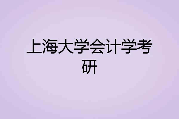 上海大学会计学考研