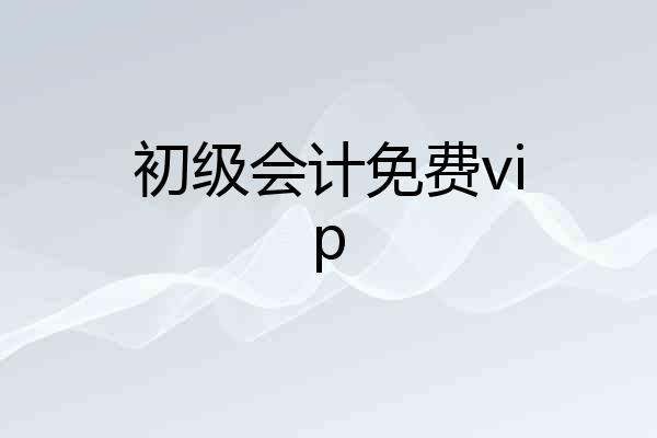 初级会计免费vip