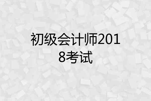 初级会计师2018考试